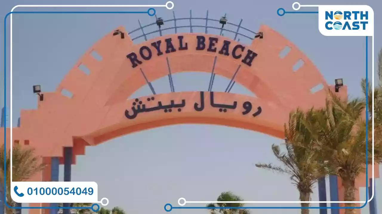 تفاصيل قرية رويال بيتش رأس الحكمة Royal Beach Ras El Hikma اسعار ومساحات