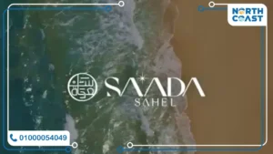 تفاصيل قرية سعادة الساحل الشمالي Saada North Coast اسعار ومساحات